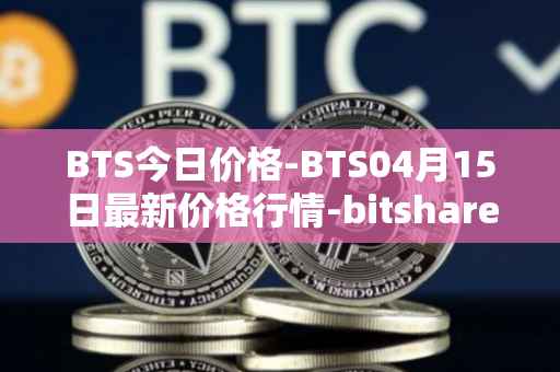 BTS今日价格-BTS04月15日最新价格行情-bitshares最新走势消息