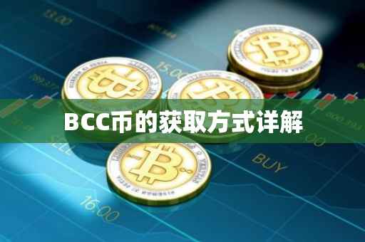 BCC币的获取方式详解