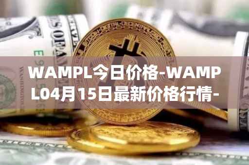 WAMPL今日价格-WAMPL04月15日最新价格行情-wrapped-ampleforth最新走势消息