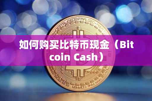 如何购买比特币现金（Bitcoin Cash）