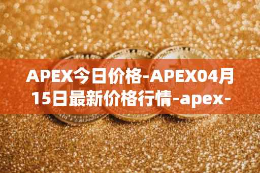 APEX今日价格-APEX04月15日最新价格行情-apex-apex最新走势消息