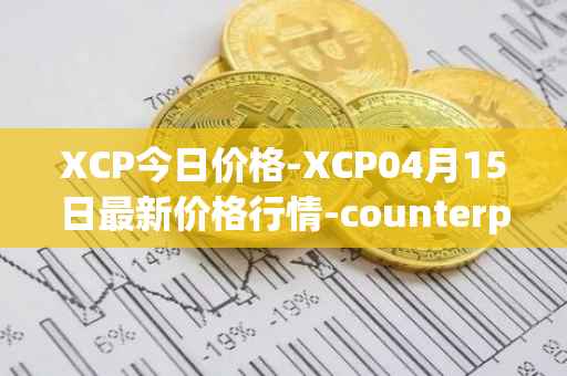 XCP今日价格-XCP04月15日最新价格行情-counterparty最新走势消息