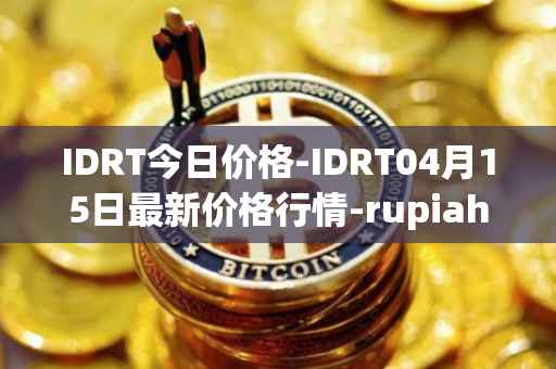 IDRT今日价格-IDRT04月15日最新价格行情-rupiah-token最新走势消息