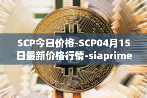 SCP今日价格-SCP04月15日最新价格行情-siaprime-coin最新走势消息