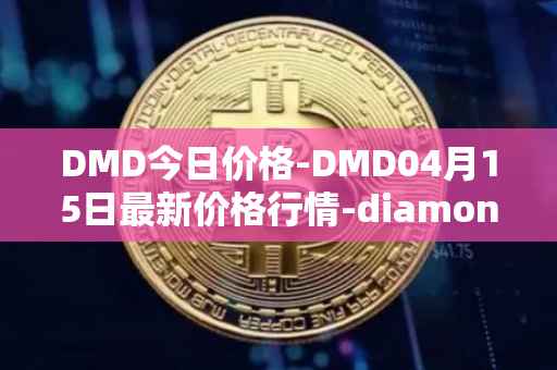 DMD今日价格-DMD04月15日最新价格行情-diamond最新走势消息