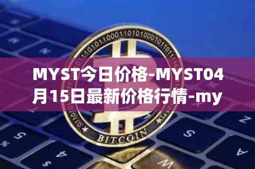 MYST今日价格-MYST04月15日最新价格行情-mysterium最新走势消息