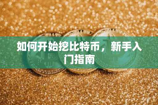 如何开始挖比特币，新手入门指南