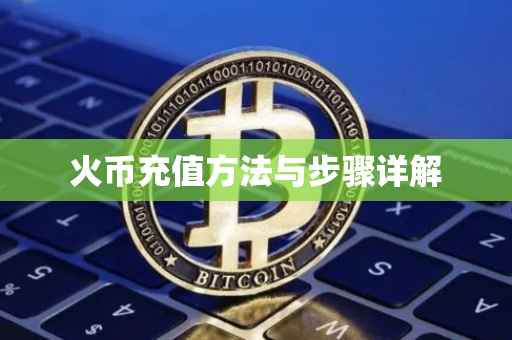 火币充值方法与步骤详解