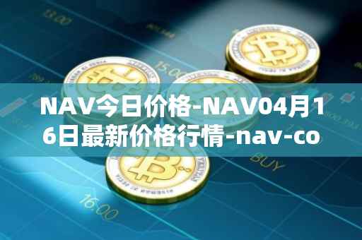 NAV今日价格-NAV04月16日最新价格行情-nav-coin最新走势消息