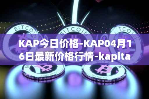 KAP今日价格-KAP04月16日最新价格行情-kapital-dao最新走势消息