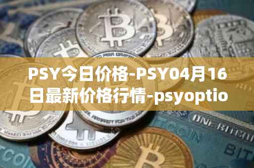 PSY今日价格-PSY04月16日最新价格行情-psyoptions最新走势消息