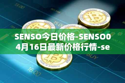 SENSO今日价格-SENSO04月16日最新价格行情-sensorium最新走势消息