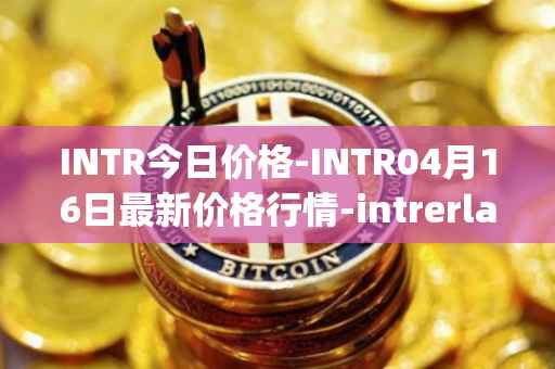 INTR今日价格-INTR04月16日最新价格行情-intrerlay最新走势消息
