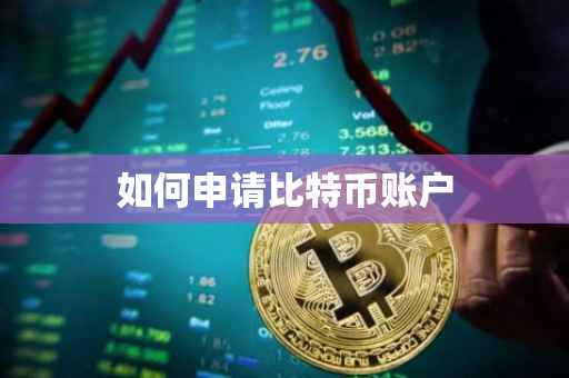 如何申请比特币账户
