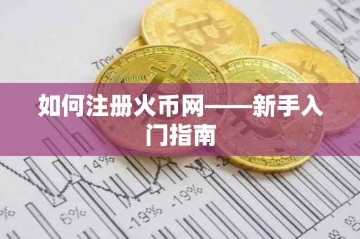 如何注册火币网——新手入门指南
