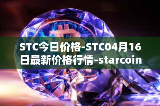 STC今日价格-STC04月16日最新价格行情-starcoin最新走势消息