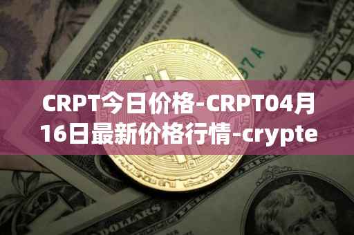 CRPT今日价格-CRPT04月16日最新价格行情-crypterium最新走势消息