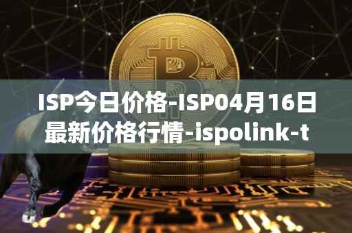 ISP今日价格-ISP04月16日最新价格行情-ispolink-token最新走势消息