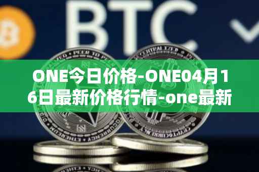ONE今日价格-ONE04月16日最新价格行情-one最新走势消息