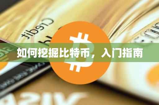 如何挖掘比特币，入门指南