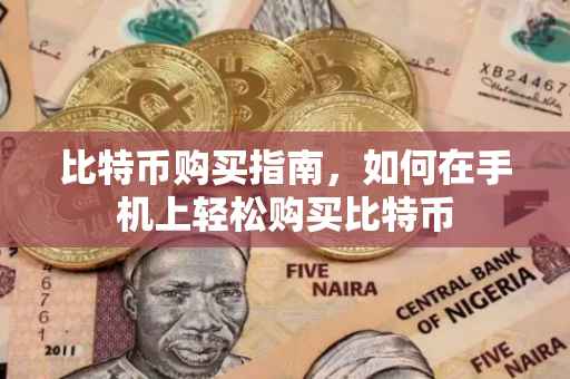 比特币购买指南，如何在手机上轻松购买比特币