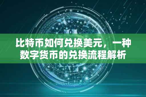 比特币如何兑换美元，一种数字货币的兑换流程解析