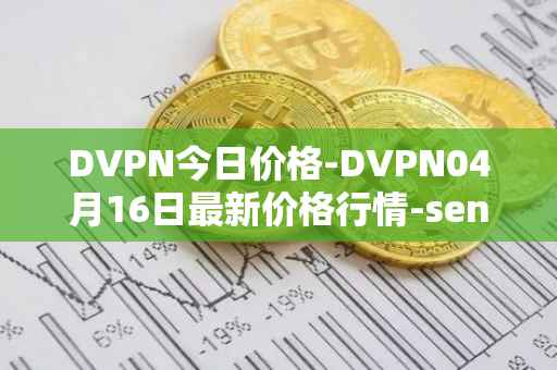DVPN今日价格-DVPN04月16日最新价格行情-sentinel最新走势消息