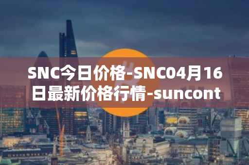 SNC今日价格-SNC04月16日最新价格行情-suncontract最新走势消息
