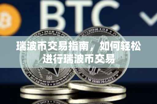 瑞波币交易指南，如何轻松进行瑞波币交易