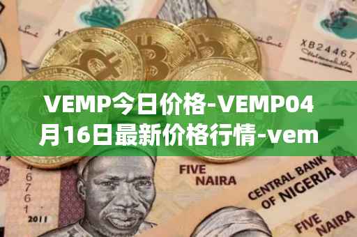 VEMP今日价格-VEMP04月16日最新价格行情-vempire-ddao最新走势消息