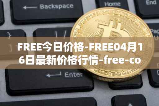 FREE今日价格-FREE04月16日最新价格行情-free-coin最新走势消息