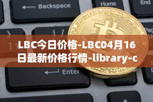 LBC今日价格-LBC04月16日最新价格行情-library-credit最新走势消息