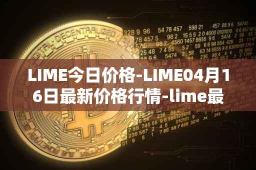 LIME今日价格-LIME04月16日最新价格行情-lime最新走势消息