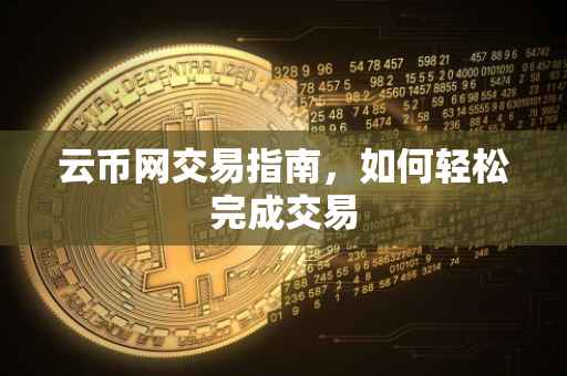 云币网交易指南，如何轻松完成交易