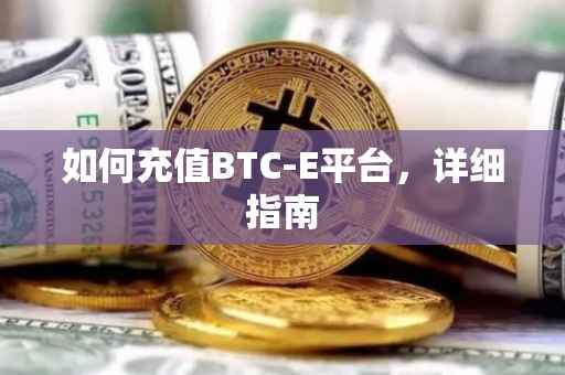 如何充值BTC-E平台，详细指南