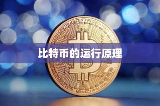 比特币的运行原理