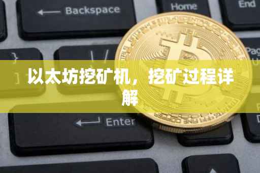 以太坊挖矿机，挖矿过程详解