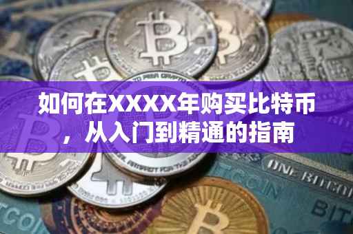 如何在XXXX年购买比特币，从入门到精通的指南