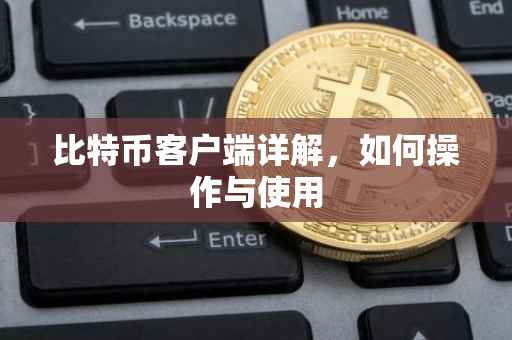 比特币客户端详解，如何操作与使用