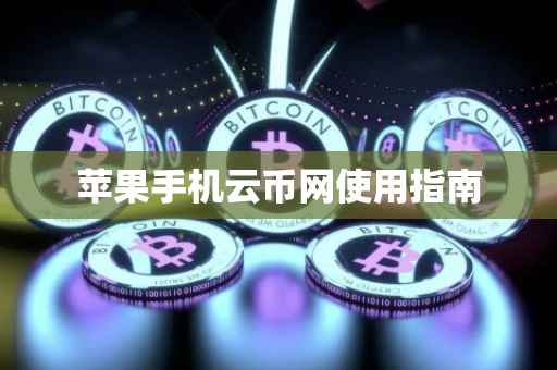 苹果手机云币网使用指南