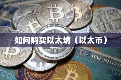如何购买以太坊（以太币）