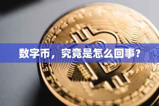 数字币，究竟是怎么回事？