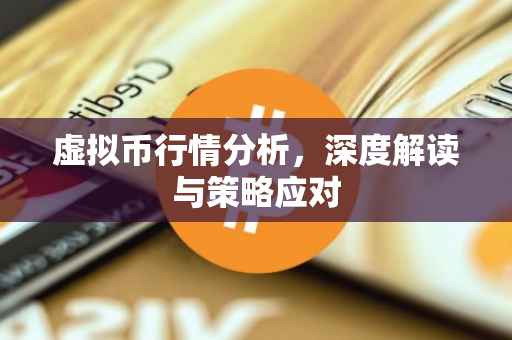 虚拟币行情分析，深度解读与策略应对