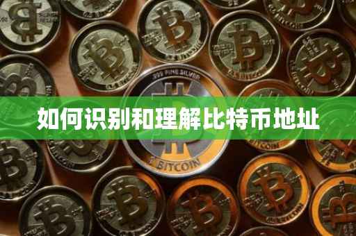 如何识别和理解比特币地址