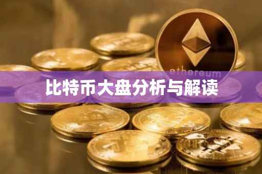 比特币大盘分析与解读