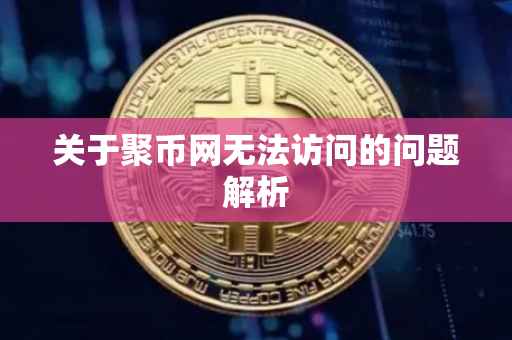 关于聚币网无法访问的问题解析