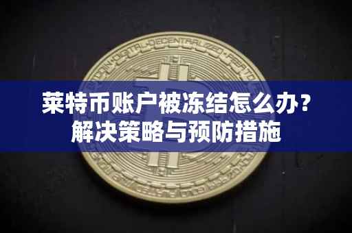 莱特币账户被冻结怎么办？解决策略与预防措施