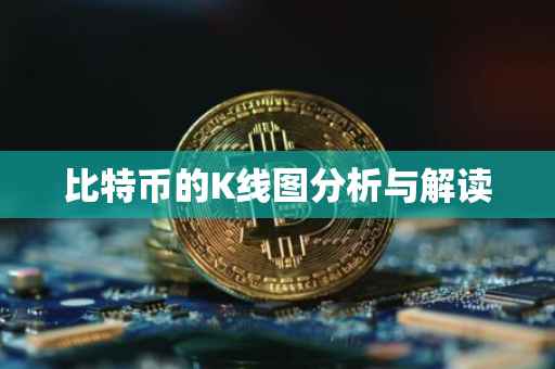 比特币的K线图分析与解读