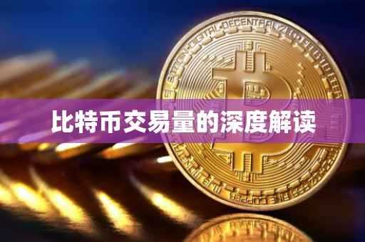 比特币交易量的深度解读