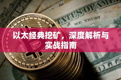 以太经典挖矿，深度解析与实战指南